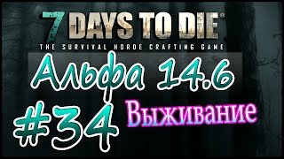 7 Days to die Альфа 14.6 Выживание на русском (часть 34) Наводим красоту