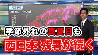 西日本 季節外れの真夏日も 残暑続く