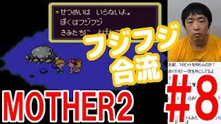 【 MOTHER2 初見プレイ08】フジフジと合流する！【ピョコタン】
