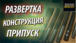 Развертка по металлу. Конструкция и назначение. Припуск под развертывание отверстий