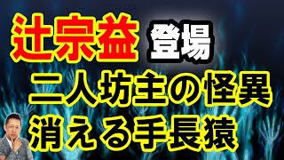【インタビュー】辻宗益登場！二人坊主の怪異と消える手長猿　ATL5th355