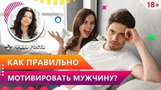 Как нельзя мотивировать мужчину? Как правильно мотивировать мужчину в отношениях?
