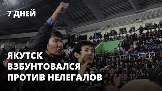 Якутск взбунтовался против нелегалов. 7 дней с Дмитрием Козенко