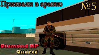 Ярчиг играет в SAMP | DRP - Quartz | - Часть 5 - "Призыв в армию!"