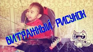 Витражный рисунок/callery suncatcher/Я рисую/ Витражные краски
