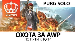 Охота за AWP по пути к ТОП-1 | PUBG SOLO