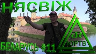 ЮРТВ 2016: Беларусь #11. Поездка в Несвиж. [№172]