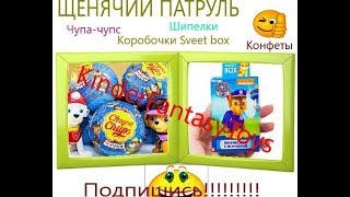 Щенячий патруль/Свит Бокс/Чупа-Чупс/Шипелки/Конфеты с героями мульта