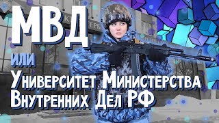 Университет МВД. Вперёд за высшим!  18 выпуск