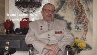 Девятов А.П. "Порядок должен быть" 12-09-2021