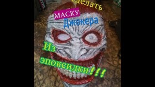 техноллогия отливки маски из эпоксидки!!!DIY (работа подписчика)