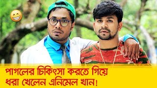 পাগলের চিকিৎসা করতে গিয়ে ধরা খেলেন এনিমেল খান? দেখুন - Bangla Funny Video - Boishakhi TV Comedy.