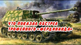 Что показал обстрел трофейного "Фердинанда". Результаты и выводы