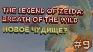 The Legend of Zelda: BOtW Новое Чудище? #9