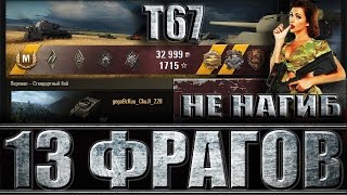 Т67 13 ФРАГОВ НЕ НАГИБ. Перевал - лучший бой T67 World of Tanks.