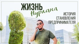 НУРЛАН БАЙДИЛЬДА | ИСТОРИЯ СТАНОВЛЕНИЯ ПРЕДПРИНИМАТЕЛЯ | БИОГРАФИЯ