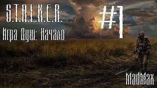 STALKER. Игра Душ: Начало. Часть 1 - Покинутый лагерь