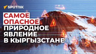 Самое опасное природное явление в Кыргызстане