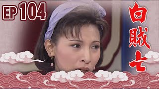 白賊七 EP104 ｜半斤八兩