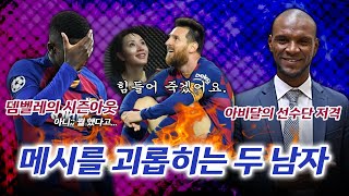 [방구석토크] 메시를 괴롭히는 두 남자, 아비달 선수단 저격 + 뎀벨레 시즌 아웃