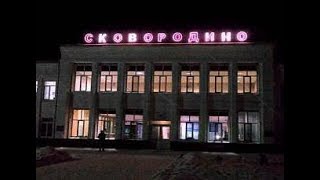 Командировка, Сковородино, Гостиный Двор