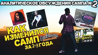 Аналитическое Обсуждения Сампа №2 '''Как изменился SAMP за 2-3 года''