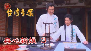 新台灣奇案 EP19 無心新娘 (3)