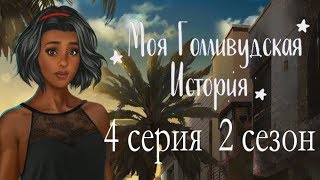 Моя Голливудская История 4 серия Жизнь идет под откос (2 сезон) Клуб романтики Mary games