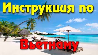 Полная инструкция по Вьетнаму и частые ошибки туристов (Нячанг, Муйне, Фукок)