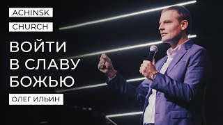 ВОЙТИ В СЛАВУ БОЖЬЮ/ОЛЕГ ИЛЬИН