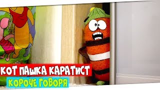КОРОЧЕ ГОВОРЯ, КОТЁНОК ПАШКА ЗАЩИЩАЕТ ОДИН ДОМ ОТ... | Видео для Детей