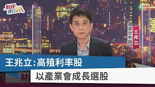 【財經週日趴】王兆立：高殖利率股 以產業會成長選股 2022.04.03