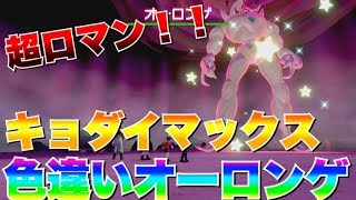キョダイマックス色違いオーロンゲに挑む！【ポケモン剣盾】