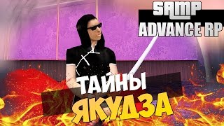SAMP (Advance-Rp) - ЖИЗНЬ 9-ГО РАНГА В ЯКУДЗА! #СЕЗОН 3 СЕРИЯ 1