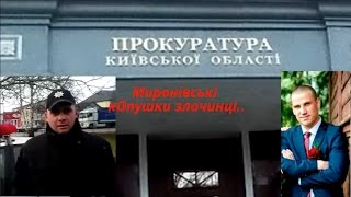 Миронівські "кОпушки" Поліщук-Чабак.П@грожують фізичною розправою.