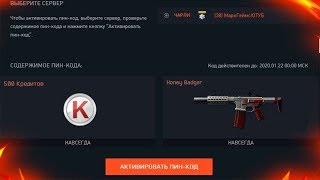 НОВЫЙ ПИН КОД ДЛЯ ВСЕХ В WARFACE - КРЕДИТЫ И ДОНАТ НАВСЕГДА БЕСПЛАТНО - Забирай халяву варфейс 2019