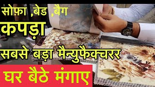 सबसे बड़ा कपड़ा मैन्युफैक्चरर | SOFA BED BEG CLOTHES WHOLSALE ALL TYPES FABRIC AVAILABLE NABI KARIM
