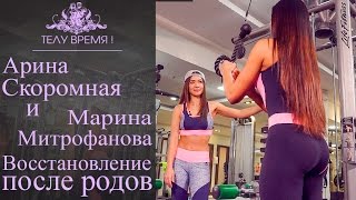 "ТЕЛУ ВРЕМЯ"  Арина Скоромная и Марина Митрофанова. Восстановление после родов