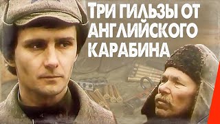 Три гильзы от английского карабина (1983) фильм