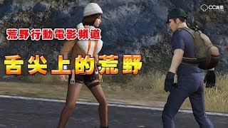 【荒野行動Knives Out電影頻道】舌尖上的荒野