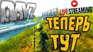 DAYZ ➤ ТЕПЕРЬ ТУТ ➤ ВЫЖИВАНИЕ ПВП ПВЕ ➤ дейзи обзор | dayz 1.0 ?