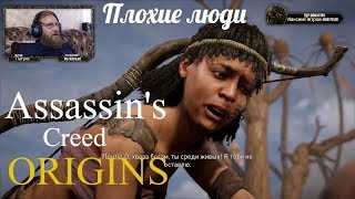 Assassin's Creed Origins  серия 12 "Плохие люди"    (OldGamer) 16+