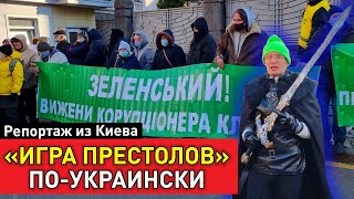 Против Кличко под Офис президента вышли… рыцари