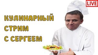 Стрим - IRL - Болтаем и готовим, главное не спалить кухню