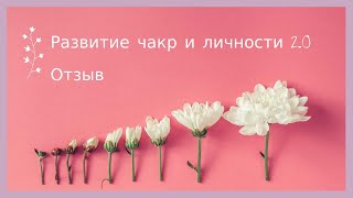 Отзыв участницы тренинга «Развитие чакр и личности 2.0»