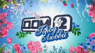 КАК СКАЧАТЬ ВИДЕО ДОМ 2. ГДЕ СКАЧИВАТЬ НОВЫЕ ЭФИРЫ ДОМ2
