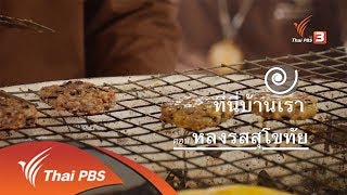 ที่นี่บ้านเรา : หลงรสสุโขทัย (20 มิ.ย. 61)