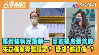 2022.05.20【台灣向前行 Part4】羅智強稱民調第一 黨卻提名張善政 朱立倫領導難服眾？ 恐成"輸綠倫"？