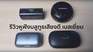 รีวิวหูฟังบลูทูธไร้สายที่เสียงดี เบสเยี่ยม Tronsmart Spunky Bud / TRN T100 / TFZ X1 / Zolo