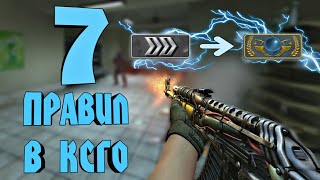 7 ПРАВИЛ КОТОРЫЕ ОБЪЯСНЯТ КАК ПОДНЯТЬ ЗВАНИЕ В CS:GO 2017 | ВСЕ О КС ГО